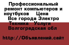 Профессиональный ремонт компьютеров и ноутбуков  › Цена ­ 400 - Все города Электро-Техника » Услуги   . Волгоградская обл.